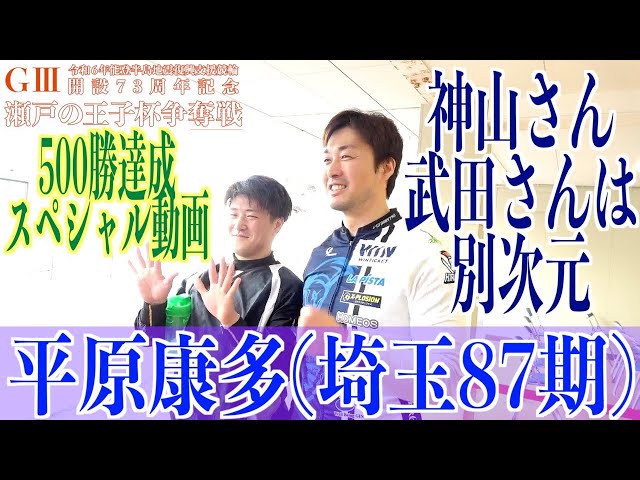 【玉野競輪・GⅢ瀬戸の王子杯争奪戦】平原康多５００勝達成スペシャル動画