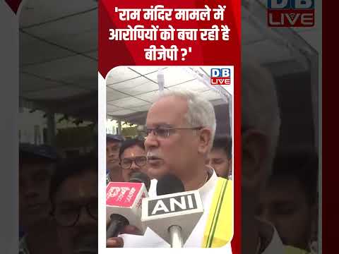 'Ram Mandir मामले में आरोपियों को बचा रही है BJP #dblive #shortsvideo #shorts #rammandircontroversy