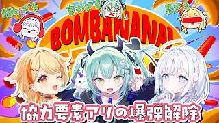 〖#bombanana 〗3期生の絆見せます✌ 協力して爆弾解除するぞ～～💚🤍🧡 #すぺしゃりて #夏河ひのり