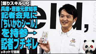 【煽りスキルUP】兵庫・斎藤元彦知事、会見に「ちいかわシール」を持参→記者ブチギレ