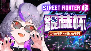 【 #スト6】#銀棘杯...全員格上全員モダン‼️はじめての個人戦楽しむにょ〜【 #深狼れんげ/のりプロ】