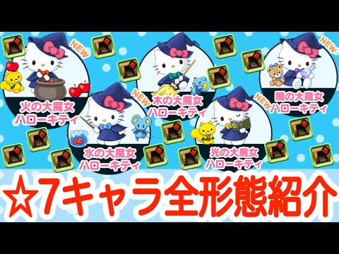 大魔女キティでパズドラのソロ周回が変わる！サンリオコラボ☆7キャラ全形態紹介！【パズドラ】
