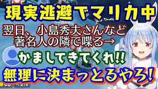 【兎田ぺこら】、翌日の【デスストランディング2】発売イベントに招待され、小島秀夫監督を始め、押井守さんなど、すごいメンツの隣で喋らないといけ