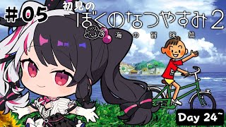 【 ぼくのなつやすみ2 海の冒険篇 】#5　はじめての「ぼくのなつやすみ2」Day24~【 夜見れな / にじさんじ 】