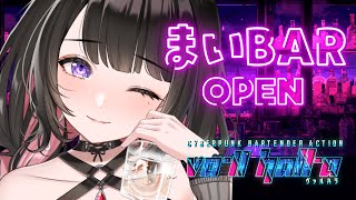 8【VA-11 HALL-A】夜のBARでおもてなし…？まいのカクテルいかが？🍸💜【恋乃夜まい/VTuber】ヴァルハラ