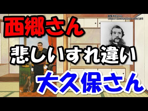 西郷隆盛はなぜ下野し、西南戦争の反乱へつながったのか？～大久保利通とのすれ違い【わかりやすく解説日本史】