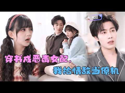 [Multi SUB] ✨《穿书成恶毒女配，我给情敌当僚机》🎐