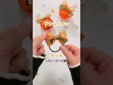 ダブルリボンの作り方🎃100均のハロウィンカラーのリボン🎀#ハロウィン#Halloween#リボン#リボン作り方#100均diy #daiso #ダイソー#ribbon#shorts#ヘアゴム