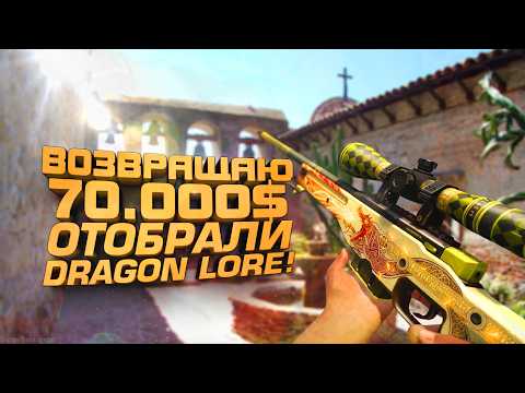 DRAGON LORE ОТОБРАЛИ! - ВОЗВРАЩАЮ 70000$ - ЧАСТЬ 2