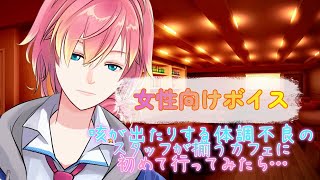 【咳/喘息】咳が出たりする体調不良のスタッフが揃うカフェに初めて行ってみたら【女性向けボイス/기침 음성/Cough voice】