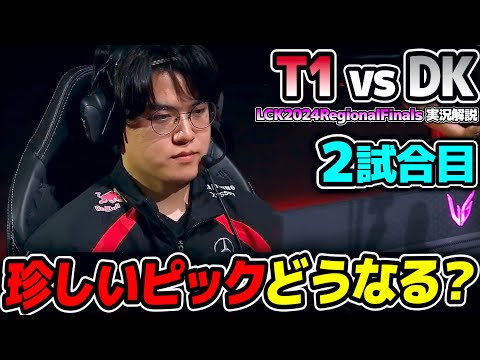 GUMAYUSIラストピックで珍しいチャンプ｜T1 vs DK 2試合目 LCK2024RegionalFinals｜実況解説