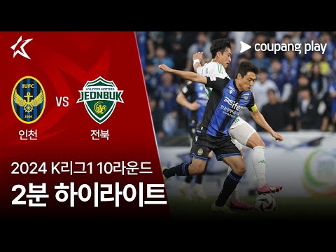 [2024 K리그1] 10R 인천 vs 전북 2분 하이라이트