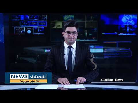Shamshad News 7 PM News 11/09/2026 - د شمشاد نیوز د اوو بجو خبري ټولګه