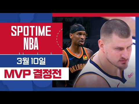 [SPOTIME NBA] '자, 이제 누가 MVP지?' 덴버 vs 오클라호마시티 & 오늘의 TOP7 (03. 10.) #SPOTV