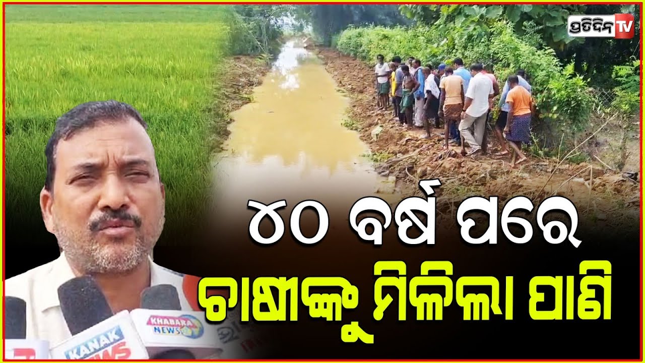 ୪୦ ବର୍ଷପରେ ହାଟଡିହି ଚାଷୀ, ପାଇଲେ ପାଣି ! hatadihi canal water irrigation in Keonjhar.