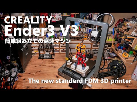 最新FDM3Dプリンター CREALITY Ender3 V3をテスト＆レビュー