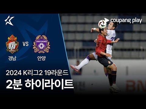 [2024 K리그2] 19R 경남 vs 안양 2분 하이라이트