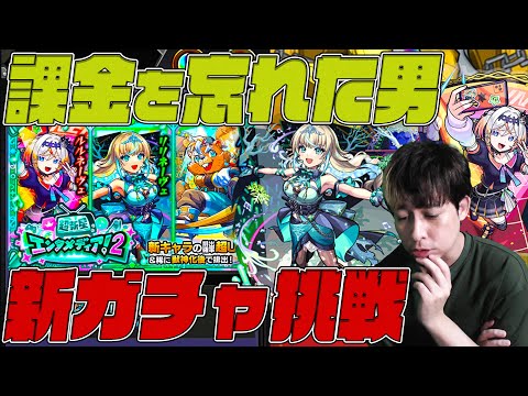 課金を忘れた男の新ガチャ『超新星エンタメディア！2』【モンスト】【ぎこちゃん】【モンスターストライク】のサムネイル