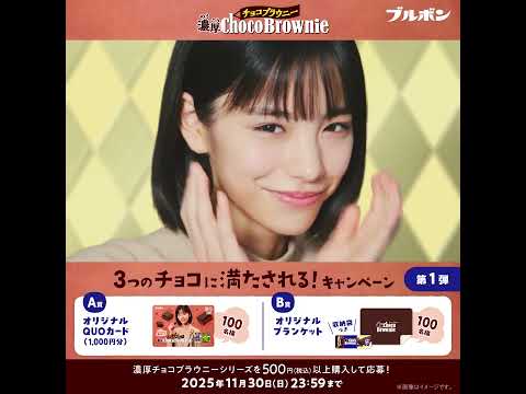 【公式】ブルボン　濃厚チョコブラウニー「チョ・チョ・チョ」篇 15秒