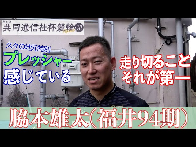 【福井競輪・GⅡ共同通信社杯】脇本雄太「できる限りのことはしたい」