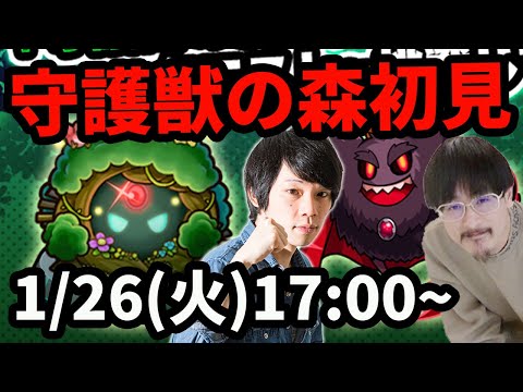 【モンストLIVE配信 】守護獣の森を初見で攻略！【なうしろ】