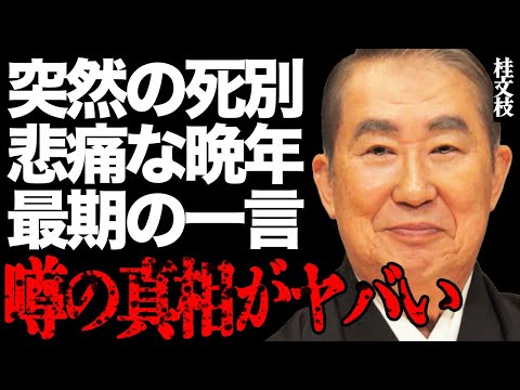 ニュースの動画サムネイル - 【急逝】桂文枝さんが愛する家族と
