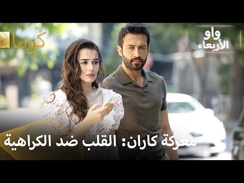 Kuma (كُوما) - كاران: خلف النظرة الحديدية..👁️ 🔥 | Arabic dubbed