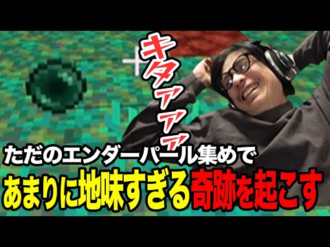 エンダーパール集めで起きたあまりにも地味すぎる奇跡【マイクラハードコア】