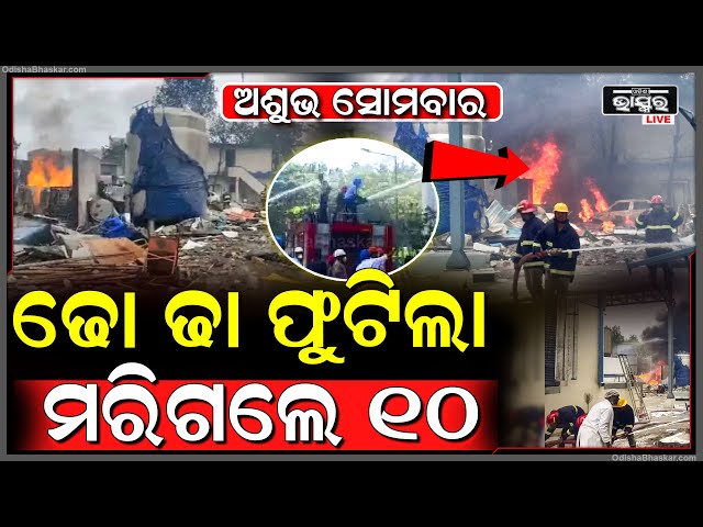 ଅଚାନକ ଫାଟିଲା ଫ୍ୟାକ୍ଟ୍ରି, ଢୋ ଢା ଶବ୍ଦରେ ଥରି ଉଠିଲା ଅଞ୍ଚଳ, ଆଖି ସାମ୍ନାରେ ମରିଗଲେ ୧୦ ଜଣ