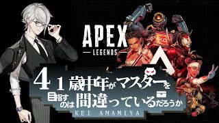 【APEX】にちようび朝活ランクマ雑談【天宮圭 / 2.5次元Vtuber】