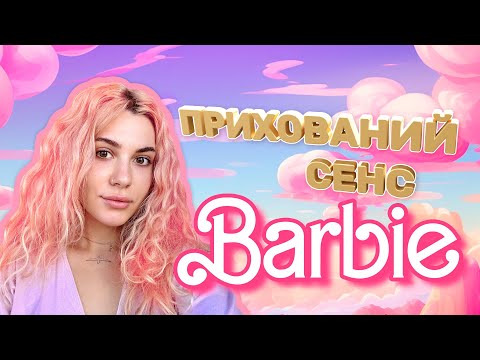 ПРО ЩО БАРБІ? огляд фільму