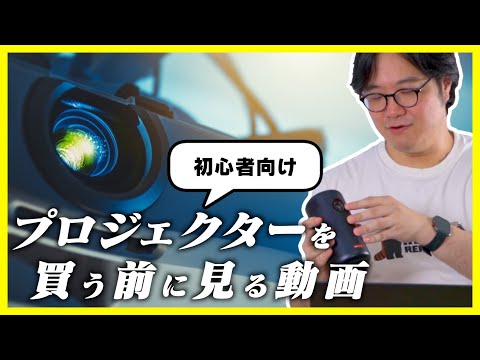 プロジェクターの選び方ー6つのポイントを抑えてベストな1台を選ぼう！