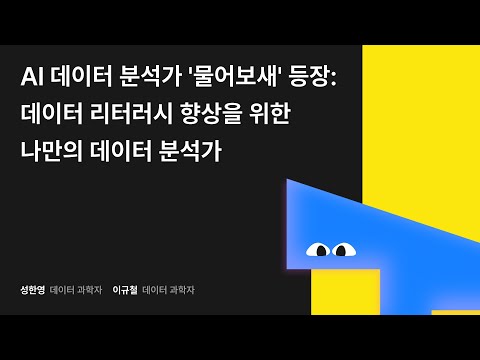 AI 데이터 분석가 '물어보새' 등장 : 데이터 리터러시 향상을 위한 나만의 데이터 분석가 #우아콘2024 # 우아한 형제들