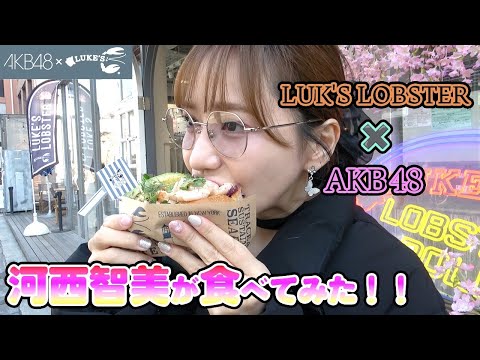 【AKB48】河西智美がAKB48コラボカフェ行ってみた！！