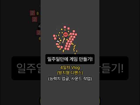 개발자가 일주일 동안 게임을 만든다면? 4일차 (방치형 디펜스)