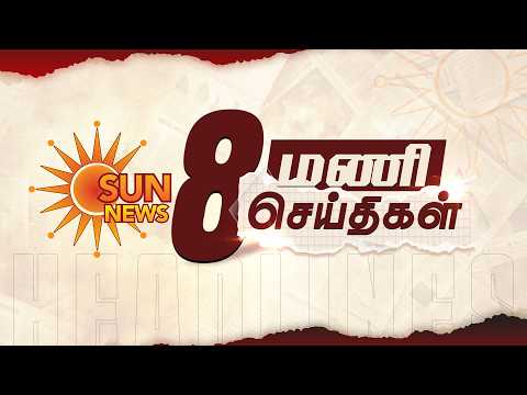 Headlines Now | 8 PM | 14-08-2026 | Sun News | Tamil News Today | Latest News