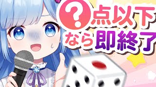 【採点カラオケ】クリア難易度は運次第！？ n点以下なら即終了歌枠【ランダム】