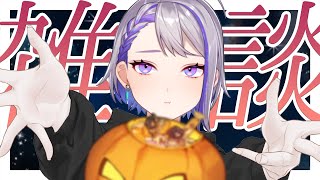 【#雑談 】ハロウィン前日～！素敵なハロウィンイラストお披露目したりオンラインLIVEのお話をする！【#朔夜トバリ】