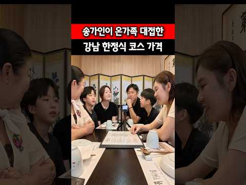 송가인이 온가족 대접한 강남 한정식집 <strong>코스</strong> 가격이