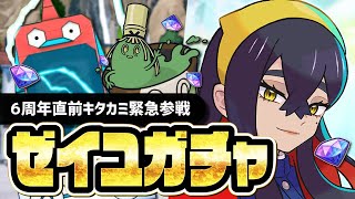 ゼイユ＆ヤバソチャを引くまで終われない6周年直前フェス限定ガチャ！！【ポケマス】