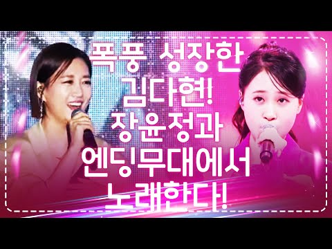 폭풍 성장 김다현! 이제는 장윤정과 엔딩무대에서 트로트한다! 환상의 트로트 무대 #김다현 #장윤정