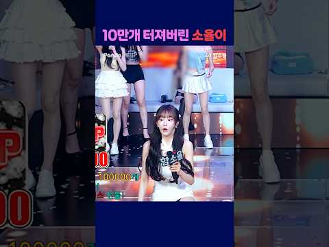 10만개 터져버린 소율이 #팬더스쿨 #s컴퍼니 #엑셀방송 #여캠 #함소율 #놀람