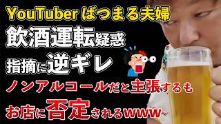 YouTuberばつまる夫婦 飲酒運転疑惑 浮上！ノンアルコールだと主張するもお店が否定www【Masaニュース雑談】