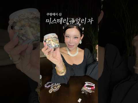 저렴이 미스테리 <strong>쥬얼리</strong> 자 2탄🪎