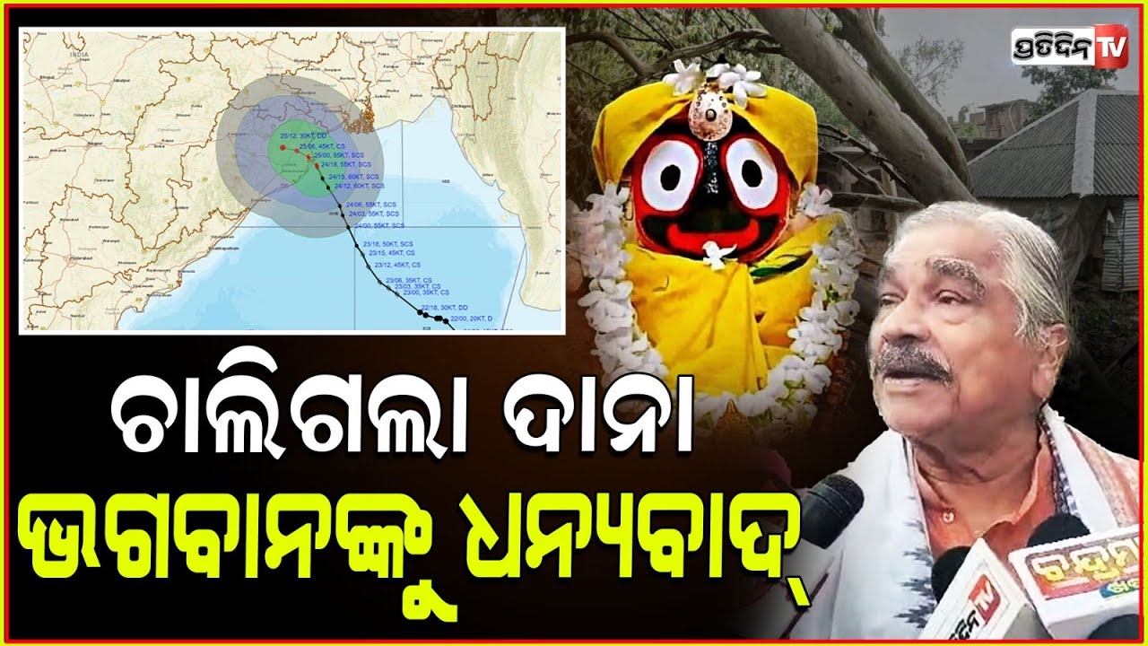 ଦାନା ଚାଲିଗଲା, ସୁର ଦେଲେ ଭଗବାନଙ୍କୁ ଧନ୍ୟବାଦ୍। Cyclone Dana did have much Damage on Odisha. Sura Routray