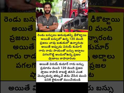 వినయ్ కుమార్ బస్సు ప్రమాదం నుంచి 120 మంది ప్రజలు ప్రాణాలు కాపాడారు అంట#trend #emotional #fatherlove