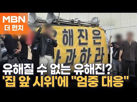 '유해진은 사과하라' 집 앞 시위에… 소속사 "배우 안전 위해 모든 조치 취할 것" [더펀치]