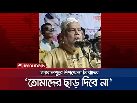 'বিজন বাবু ছাড়া আর কাউকে ভোট দিলে ছাত্রলীগ প্রতিহত করবে' | Jamalpur election | Jamuna TV