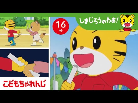 みんなでつながる！リレーを通じて協力と粘り強さを身につけよう サムネイル