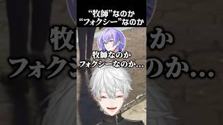 "牧師"なのか"フォクシー"なのか #葛葉 #星導ショウ #にじgta
